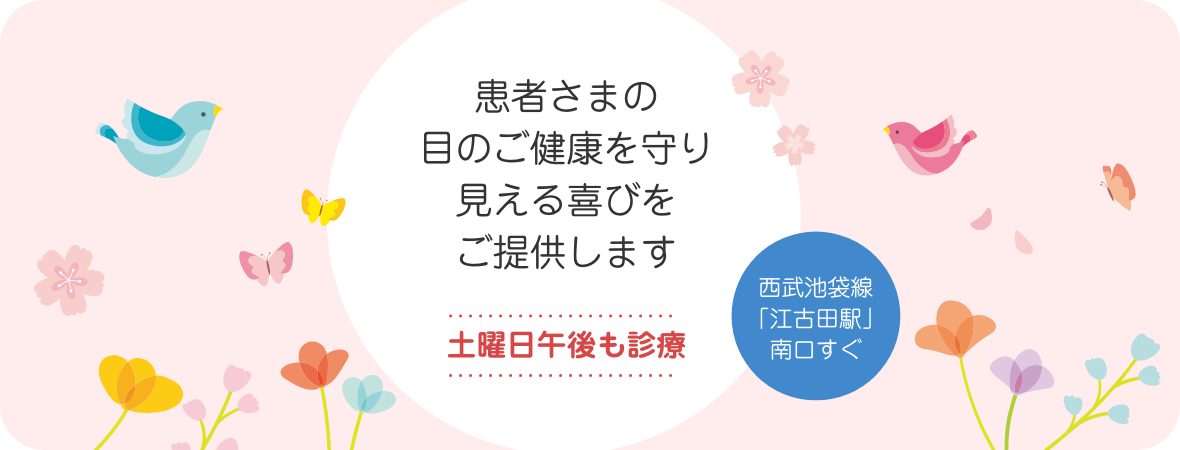 江古田コスモ眼科