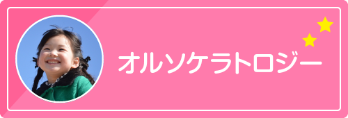 オルソケラトロジー