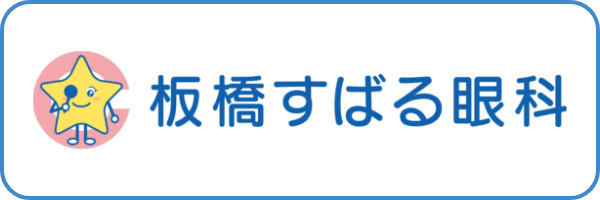 板橋すばる眼科