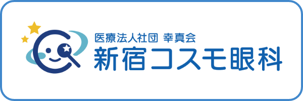新宿コスモ眼科